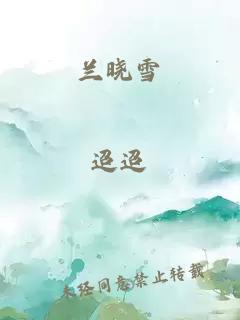 兰晓雪