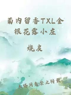 菊内留香TXL金银花露小庄