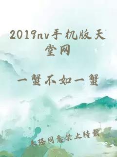 2019nv手机版天堂网