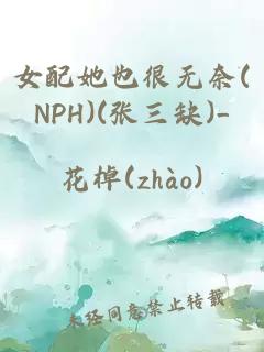 女配她也很无奈(NPH)(张三缺)_