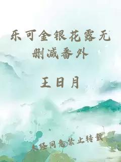 乐可金银花露无删减番外