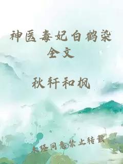 神医毒妃白鹤染全文