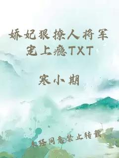 娇妃狠撩人将军宠上瘾TXT