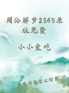 周公解梦2345原版免费