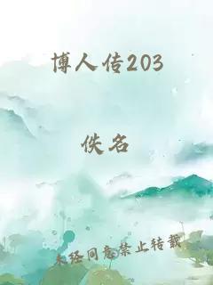 博人传203