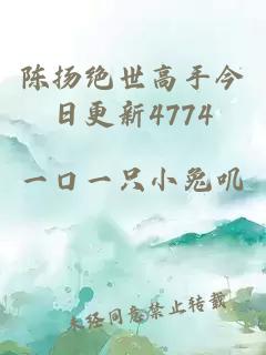 陈扬绝世高手今日更新4774