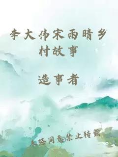 李大伟宋雨晴乡村故事