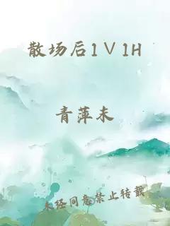 散场后1∨1H