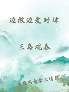 边做边爱时肆