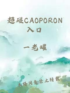 超碰CAOPORON入口