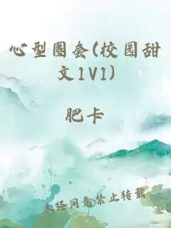 心型圈套(校园甜文1V1)