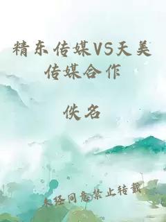 精东传媒VS天美传媒合作