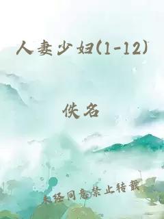 人妻少妇(1-12)