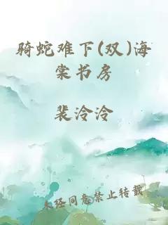 骑蛇难下(双)海棠书房