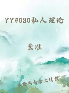 YY4080私人理论