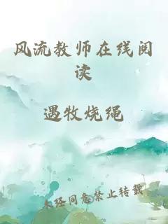 风流教师在线阅读