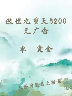 傲世九重天5200无广告