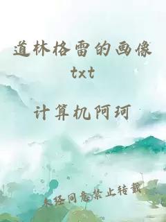 道林格雷的画像txt