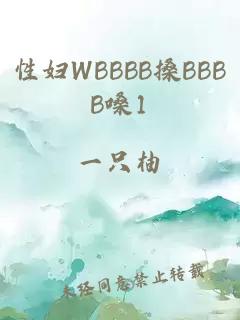 性妇WBBBB搡BBBB嗓1