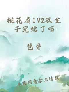 桃花扇1V2双生子完结了吗