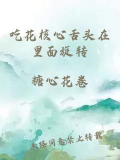 吃花核心舌头在里面旋转