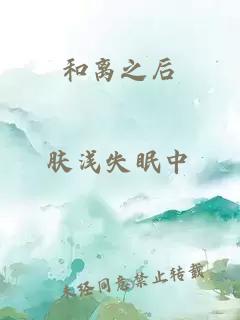 和离之后