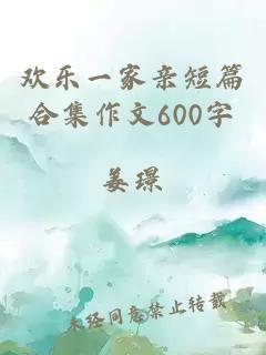 欢乐一家亲短篇合集作文600字