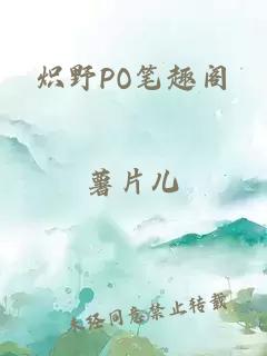 炽野PO笔趣阁