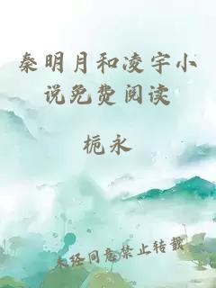 秦明月和凌宇小说免费阅读