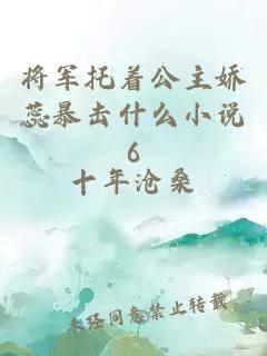 将军托着公主娇蕊暴击什么小说6