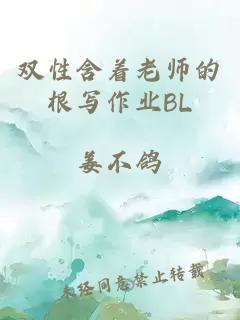 双性含着老师的根写作业BL