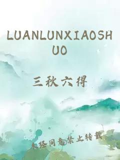 LUANLUNXIAOSHUO