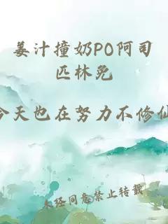 姜汁撞奶PO阿司匹林免