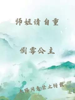 师姐请自重