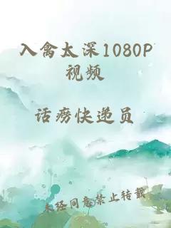 入禽太深1080P视频