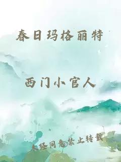 春日玛格丽特