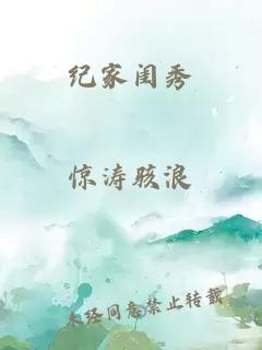 纪家闺秀