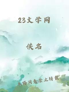 23文学网