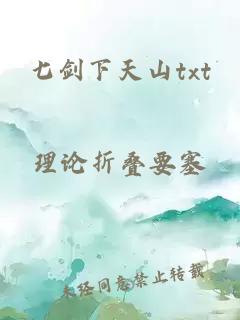 七剑下天山txt