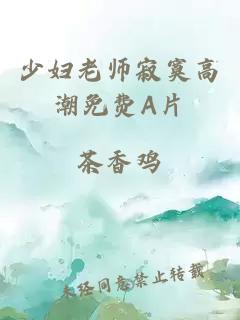 少妇老师寂寞高潮免费A片