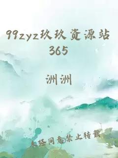 99zyz玖玖资源站365