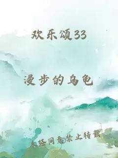 欢乐颂33