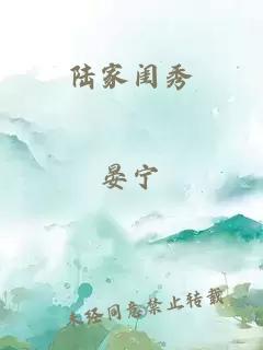 陆家闺秀