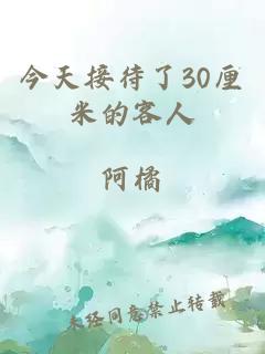 今天接待了30厘米的客人