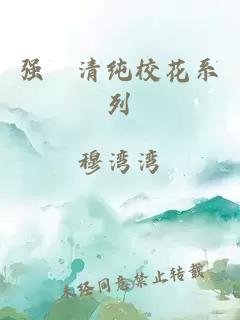 强奷清纯校花系列