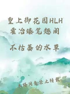 皇上御花园HLH霍冶臻笔趣阁