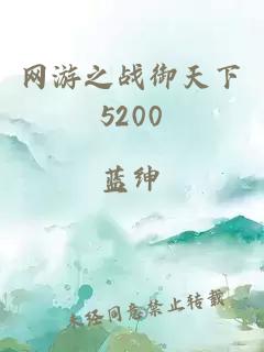 网游之战御天下5200