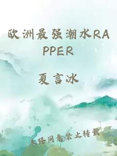 欧洲最强潮水RAPPER