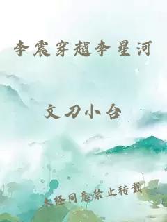 李震穿越李星河