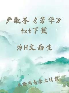 严歌苓《芳华》txt下载